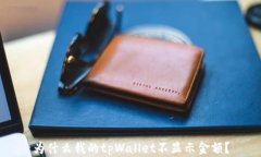 为什么我的tpWallet不显示金