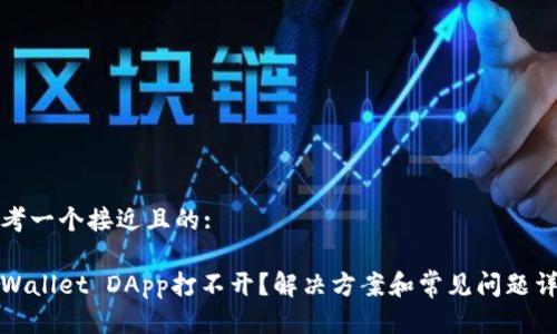 思考一个接近且的:

tpWallet DApp打不开？解决方案和常见问题详解