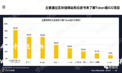 思考一个接近且的:

tpWallet DApp打不开？解决方案和常见问题详解