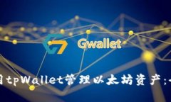 如何使用tpWallet管理以太坊