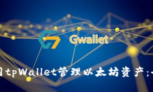 如何使用tpWallet管理以太坊资产：全面指南