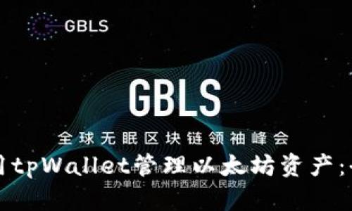 如何使用tpWallet管理以太坊资产：全面指南