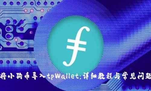 如何将小狗币导入tpWallet：详细教程与常见问题解答