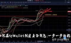 如何在tpWallet创建身份钱包