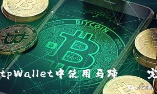 如何在tpWallet中使用马蹄——完整指南