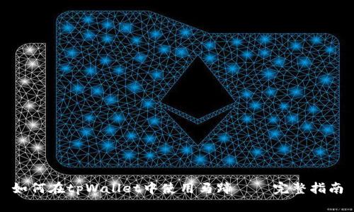 如何在tpWallet中使用马蹄——完整指南