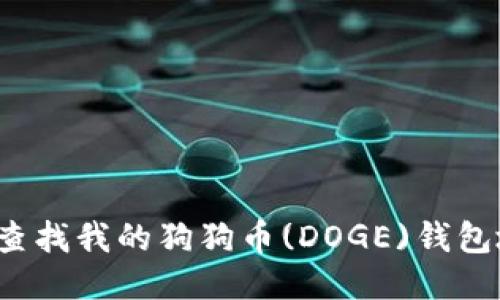 如何查找我的狗狗币(DOGE)钱包地址？