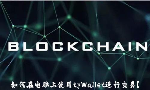 
如何在电脑上使用tpWallet进行交易？