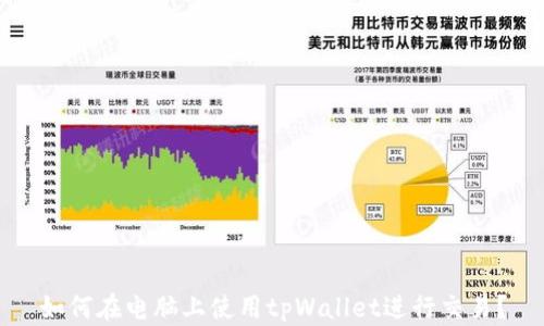 
如何在电脑上使用tpWallet进行交易？