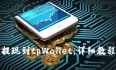 如何将数字货币提现到tpWallet：详细教程与常见问