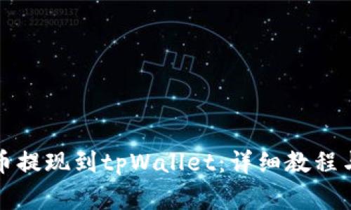 如何将数字货币提现到tpWallet：详细教程与常见问题解答