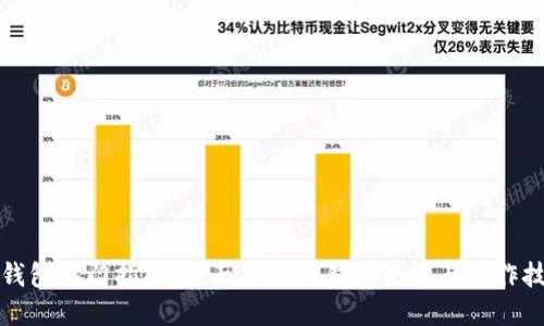 TP钱包入门指南：全面了解TP钱包使用与操作技巧