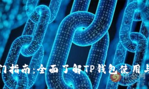 TP钱包入门指南：全面了解TP钱包使用与操作技巧