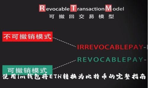 使用im钱包将ETH转换为比特币的完整指南