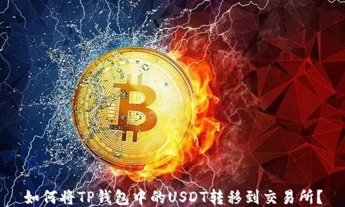 
如何将TP钱包中的USDT转移到交易所？