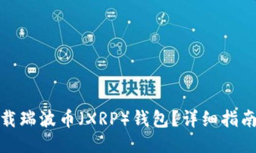 如何安全下载瑞波币（XRP）钱包？详细指南与下载链接