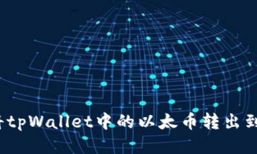 如何将tpWallet中的以太币转出到币安？