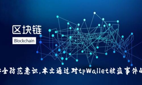 giaotitpWallet被盗受害人如何应对与保护个人资产/giaoti
tpWallet, 被盗, 受害人, 个人资产保护/guanjianci

### 内容主体大纲

1. **引言**
   - 介绍tpWallet及其功能
   - 描述加密货币钱包被盗的背景和严重性

2. **tpWallet被盗的常见原因**
   - 网络钓鱼
   - 错误操作
   - 安全漏洞

3. **受害者的心理状态**
   - 惊慌与焦虑
   - 失去财产的无助感
   - 面对社会舆论的压力

4. **被盗后应该怎样做？**
   - 及时采取行动
   - 联系交易平台与警方
   - 监控相关账户活动

5. **如何保护个人资产免受盗窃**
   - 安全使用钱包的最佳实践
   - 教育自己和他人了解网络安全
   - 使用多重认证

6. **教育与意识提升**
   - 加强对加密货币的理解
   - 参与安全意识培训
   - 与周围人交流，增强防范意识

7. **总结与建议**
   - 对受害者的寄语
   - 重建信心与行动指南

### 安全内容

#### 引言

随着区块链技术的迅速发展，加密货币钱包的使用逐渐普及。tpWallet作为一款功能强大的数字钱包，允许用户安全地存储和管理数字资产。然而，由于网络环境的复杂性，越来越多的用户遭遇了钱包被盗的风险。本文将探讨受害者如何应对被盗事件，以及如何有效保护个人资产。

#### tpWallet被盗的常见原因

tpWallet被盗事件频发，多数源于几个常见原因。

1. **网络钓鱼**
   网络钓鱼是黑客使用伪造网站或电子邮件骗取用户私人信息的手段。用户在不知情的情况下输入了自己的钱包密码，导致资产被盗。

2. **错误操作**
   一些用户可能由于缺乏经验或忽视安全警示，错误地将资产转移至不安全的平台或错误的地址，从而造成不可逆转的损失。

3. **安全漏洞**
   软件本身的漏洞也是导致钱包被盗的一个重要原因。开发者没有及时修补已知的安全漏洞，可能使用户资金面临风险。

#### 受害者的心理状态

被盗事件不仅仅是财产上的损失，更对受害者的心理产生了深远的影响。

1. **惊慌与焦虑**
   一旦收到钱包被盗的消息，许多人第一反应是恐慌。失去这么多资金，瞬间让人感到无助。

2. **失去财产的无助感**
   对很多投资者而言，虚拟资产不仅仅是金钱，它承载着他们的梦想与期望。失去这些，心理打击巨大。

3. **面对社会舆论的压力**
   社交媒体上的负面信息、朋友的质疑都会让受害者感到更加焦虑与孤独。

#### 被盗后应该怎样做？

被盗后，受害者应尽快采取行动，以降低损失。

1. **及时采取行动**
   首先，受害者需冷静思考，尽量避免再度受到其他攻击。在确认钱包被盗后，第一时间记录下所有细节。

2. **联系交易平台与警方**
   许多交易平台设有针对盗窃事件的特殊通道，及时联系他们，汇报情况并请求协助。同时，向当地警方报案也是必要的过程。

3. **监控相关账户活动**
   建议使用安全的监控工具，定期检查自己的账户及相关交易，发现可疑活动及时反应。

#### 如何保护个人资产免受盗窃

保护个人资产必须要从日常习惯着手，安全意识至关重要。

1. **安全使用钱包的最佳实践**
   使用tpWallet时，始终保持系统和软件的更新，确保使用复杂且独特的密码，定期更换。

2. **教育自己和他人了解网络安全**
   主动学习网络安全知识，以便快速识别潜在威胁，增强自我防范能力。

3. **使用多重认证**
   引入多重认证，可以有效增加安全层级。通过手机验证码等方式，提高账户安全性。

#### 教育与意识提升

长期来看，提升自己的知识储备以及警觉性是保护资产的基石。

1. **加强对加密货币的理解**
   了解加密货币的基本原理和相关交易流程，增强自己的投资前瞻性。

2. **参与安全意识培训**
   通过参加培训课程，掌握更深入的网络安全知识，防止成为网络攻击的目标。

3. **与周围人交流，增强防范意识**
   作为用户之间的经验分享，可以构筑更强的网络安全防线，招募更多人加入到保护个人财产的行列中来。

#### 总结与建议

tpWallet被盗事件对受害者的打击深重，但面对失去，重建自信与应对策略是非常重要的。重建信心需要时间，但不应失去希望。通过增强自身的安全防护能力，未来可以更好地保护自己的资产。

### 相关问题

1. **tpWallet被盗是如何发生的？**
2. **受害者在被盗后应该采取什么样的措施？**
3. **如何及时识别网络钓鱼诈骗？**
4. **网络安全最佳实践有哪些？**
5. **被盗后能否追回损失？**
6. **如何提高个人数字货币的安全性？**

#### tpWallet被盗是如何发生的？

tpWallet被盗的事件并不罕见，很多用户感到无助，并不知道如何处理此类情况。主要原因包括网络钓鱼、操作失误和安全漏洞。

1. **网络钓鱼**
    网络钓鱼是一种常见的攻击方式，黑客通过伪造邮件或网站，让用户误以为在进行正常操作，从而盗取个人信息。例如，通过伪造的tpWallet登录页面骗取用户的登录凭证。受害者在输入信息后，黑客可以立即获得 access 并进行盗窃。

2. **操作失误**
    许多新手用户没有充分理解加密货币的安全性，在转账或者使用钱包时，可能在不安全的公共网络上进行操作。比如，使用公共Wi-Fi登录钱包，或输入密码时没有确保周围环境安全，导致密码被窃取。

3. **安全漏洞**
    软件本身的漏洞也是导致钱包被盗的重要因素。特别是在软件版本更新没有及时进行时，已知的漏洞可能被黑客利用，从而导致资产损失。

4. **安全意识薄弱**
    用户可能对网络安全知识了解不足，缺乏应有的警惕性。例如，简易密码、未使用双重验证等都会使用户处于风险之中。

#### 受害者在被盗后应该采取什么样的措施？

一旦确认tpWallet被盗，受害者需要迅速采取一系列措施来挽回损失。

1. **冷静应对**
    在发现被骗后，不要惊慌失措，保持冷静并核实信息，包括盗窃的时间、金额、方式等，这是后续行动的基础。

2. **更改所有相关密码**
    受害者首先应当立刻更改与tpWallet相关的所有密码，并尽可能开启双重身份验证，以提高安全性。

3. **联系交易平台与服务提供商**
    将事件向tpWallet及其他交易平台进行报告，了解是否有相关的风控措施可以解除问题。某些平台可能也有冻结相关账户的机制。

4. **报警并保留证据**
    受害者应该将所有证据整理归档，包括相关的聊天记录、电子邮件、交易ID等，向当地警方报案并申请调查。

5. **监控账户活动**
    持续监控自己的账户，注意是否有其它不寻常活动。如果发现可疑交易，及时采取措施。

6. **寻求法律帮助**
    在特殊情况下，可以考虑寻求法律援助，咨询相关法律专业人士，了解怎样法律途径来追回损失或提出索赔。同时参与相关法规的遵循和维护。

#### 如何及时识别网络钓鱼诈骗？

网络钓鱼诈骗手法层出不穷，但有一些有效的措施可以用来提高识别和防范能力。

1. **查看URL地址**
    任何要求你输入敏感信息的网站，都要检查其URL，确保它是tpWallet的官方网站。伪造网站往往会在URL中有拼写错误或使用不同的后缀名。

2. **警惕可疑的电子邮件**
    来自不明者的邮件，或者邮件中带有紧急要求你进行操作的内容，都要多加留意。通常，正规公司不会在邮件中直接要求你点击链接或提供个人信息。

3. **使用安全软件**
    安装并使用有效的反病毒软件或钓鱼检测软件，可以帮助检测和拦截可能的网络钓鱼网站，从而避免受到攻击。

4. **培养安全意识**
    定期参加网络安全培训，学习如何防范和识别各类网络攻击，提高自身的安全素养。可以通过案例学习哪些行为可能导致被钓鱼。

5. **不轻信陌生人或未知链接**
    无论是社交平台发来的链接，还是“一夜暴富”的广告，都需要保持警惕，切勿随意点击。任何异常的链接都可能引向钓鱼网站。

6. **二次确认**
    若收到变更个人信息的请求，或者对敏感信息的请求，一定要进行仔细确认，可以通过官方电话联系客服进行核实，避免上当。

#### 网络安全最佳实践有哪些？

保护个人数字资产的安全，有一些有效的行业最佳实践可以遵循：

1. **使用强密码**
    确保使用的密码些唯一且复杂，避免使用简单的组合，例如“123456”或“abcdef”。建议使用包含字母、数字及特殊符号的组合。

2. **定期更新密码**
    为确保安全性，应定期更换密码，尤其是在安全事件后。新的密码应避免与旧密码相似。

3. **启用双重认证**
    开启双重认证功能，这是提高安全性的重要手段。通过短信或身份验证应用程序提供额外的安全层次。

4. **保持软件更新**
    时刻关注钱包及任何关联软件的更新日志，确保始终运行最新版的软件，以抵御潜在的安全漏洞。

5. **加密文件储存**
    将重要的钥匙或密码文件加密保存，并且定期备份，确保文件不会丢失或被篡改。

6. **谨慎处理敏感信息**
    不在公共场所使用钱包，避免在公共Wi-Fi下进行资金转移，必要时使用VPN技术来保护网络安全。

#### 被盗后能否追回损失？

许多受害者在经历被盗事件后，首先考虑的就是能否找回自己的损失。下面是一些通过合法途径追回损失的方法：

1. **报警**
    尽快向警方报案，提供相关证据和交易记录。有的情况下，警方可能会协助调查并找回交易埋伏的资金。

2. **联系钱包服务提供商**
    尽快与tpWallet的客服团队联系，了解是否有办法冻结资金或暂停相关的地址活动。正规的交易平台通常会设置风险控制机制。

3. **寻求法律帮助**
    在特殊情况下，触及金额巨大的案件可以考虑寻求法律帮助，通过法律途径索回损失，了解合适的行动方法。

4. **监控比特币流向**
    使用链上分析工具，观察被盗资金是否被转分散，尽早发现被盗资金流向可以帮助追查。

5. **参与社群力量**
    在社群中分享被盗经历，汇集信息，通过群体力量寻找可能的解决方法或互助资源。

6. **提高社区的意识**
    间接可通过倡导社区增强网络安全意识以防止更多人受害，形成更强的保护屏障。

#### 如何提高个人数字货币的安全性？

防患于未然是保护个人资产的重要策略，用户可以采取以下措施提高数字货币的安全性：

1. **选择可靠的钱包**
    在选择数字资产钱包时，务必选择行业知名的，有良好口碑及安全措施的钱包使用，而不是不明来源的服务提供商。

2. **使用硬件钱包**
    若资金量大或长期持有，考虑使用硬件钱包，将资产离线保存，降低被盗风险。

3. **定期检查账户**
    定时查看所有账户，监控是否有未知的转账或活动，早期发现，则可能及时处理。

4. **防范社会工程学攻击**
    提高对社会工程学攻击的警惕性，学习如何识别和规避这类直接威胁。避免随意分享个人信息。

5. **了解法规与动态变化**
    密切关注数字货币政策的变化，以及新兴的诈骗手法，可为保护财产迈出重要步伐。

6. **教育与分享**
    定期参加相关学习课程，与他人分享经验，提升自己和他人的安全保护意识。

### 结语

随着数字资产的日益重要性，用户面临的风险也随之增大。加密货币的安全不仅依赖于技术本身，更需要用户自我提高安全防范意识。本文通过对tpWallet被盗事件的剖析，旨在提升用户的安全警觉和应对策略。每位数字资产的拥有者都应牢记，安全意识是保护个人资产的第一道屏障。