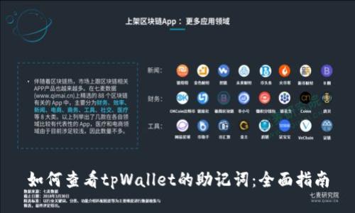 如何查看tpWallet的助记词：全面指南