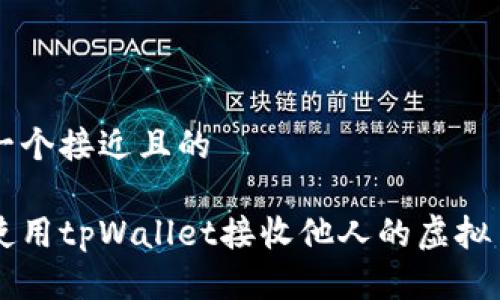 思考一个接近且的

如何使用tpWallet接收他人的虚拟币交易