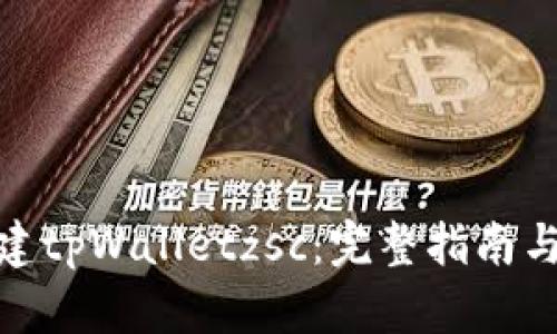 : 如何创建tpWalletzsc：完整指南与实用技巧