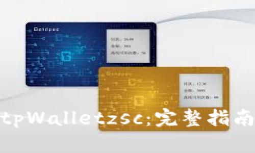 : 如何创建tpWalletzsc：完整指南与实用技巧