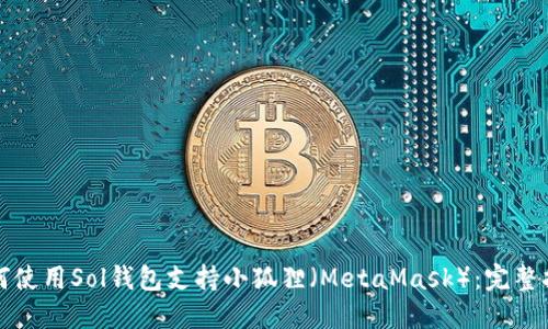 如何使用Sol钱包支持小狐狸（MetaMask）：完整指南