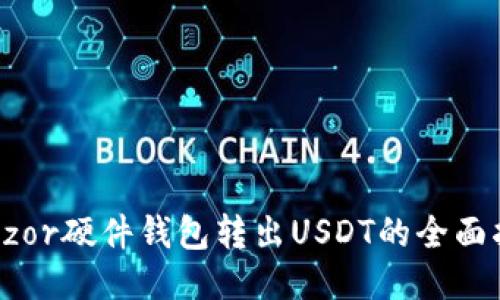 Trezor硬件钱包转出USDT的全面指南