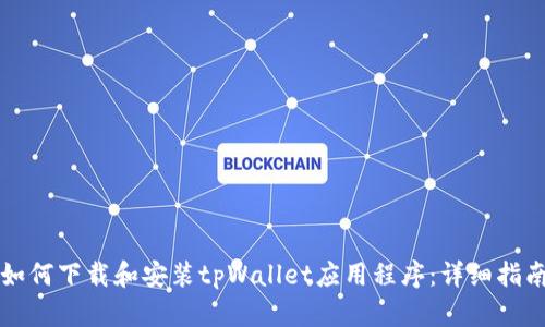 如何下载和安装tpWallet应用程序：详细指南