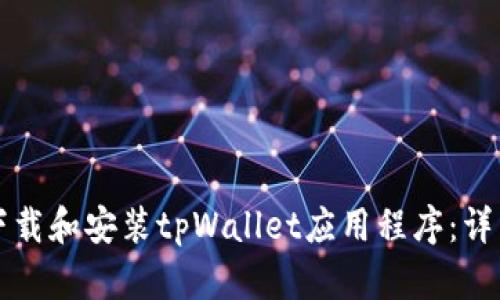 如何下载和安装tpWallet应用程序：详细指南