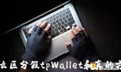 怎么区分假tpWallet和真的方