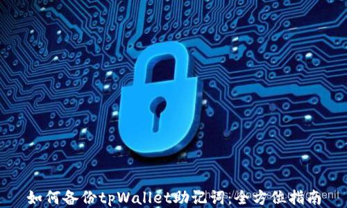 
如何备份tpWallet助记词：全方位指南