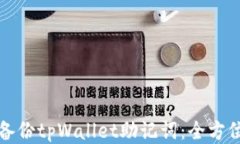 如何备份tpWallet助记词：全