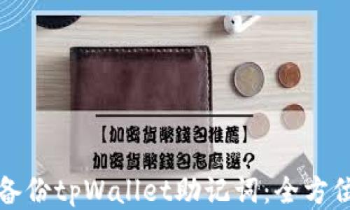 
如何备份tpWallet助记词：全方位指南