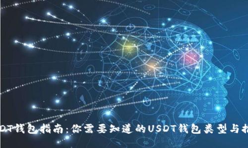 USDT钱包指南：你需要知道的USDT钱包类型与推荐