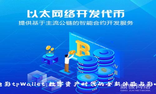 电影tpWallet：数字资产时代的全新体验与影响