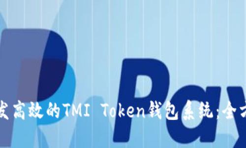 如何开发高效的TMI Token钱包系统：全方位指南