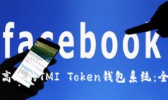 如何开发高效的TMI Token钱