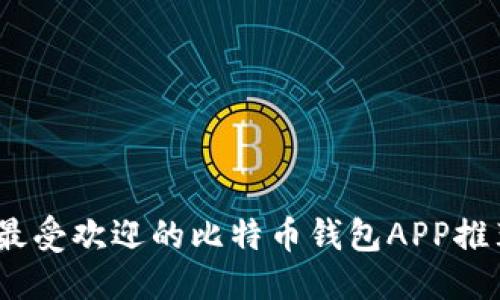 思考的
2017年最受欢迎的比特币钱包APP推荐与评测