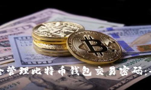 如何安全管理比特币钱包交易密码：全面指南