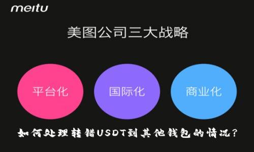 如何处理转错USDT到其他钱包的情况?