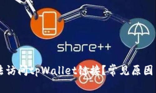 为什么无法访问tpWallet链接？常见原因与解决方法