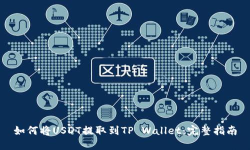 如何将USDT提取到TP Wallet：完整指南