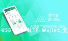 如何将USDT提取到TP Wallet：