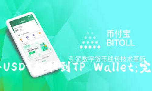 如何将USDT提取到TP Wallet：完整指南