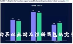 如何购买以太坊及注册钱