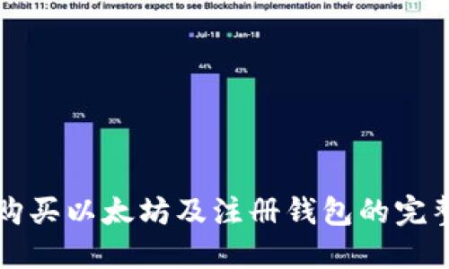 如何购买以太坊及注册钱包的完整指南