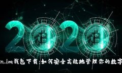 Token.im钱包下载：如何安全