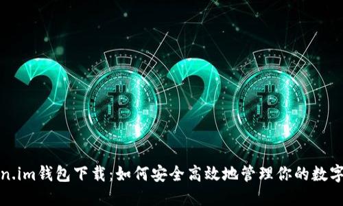 Token.im钱包下载：如何安全高效地管理你的数字资产