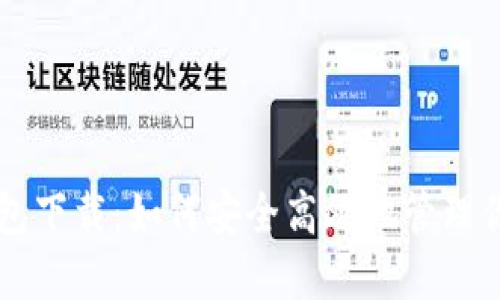 Token.im钱包下载：如何安全高效地管理你的数字资产